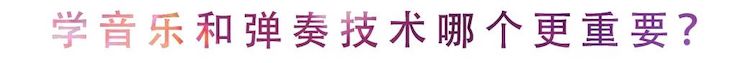 活动回顾 | 无论你是初学者还是专业学生，这些练琴问题都值得一看