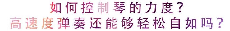 活动回顾 | 无论你是初学者还是专业学生，这些练琴问题都值得一看