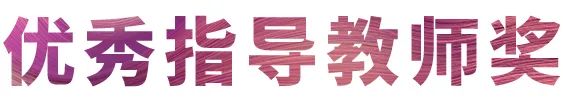 bc贷奖学金|宜宾学院奖学金活动圆满落幕！