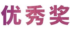 bc贷奖学金|宜宾学院奖学金活动圆满落幕！