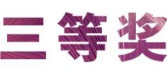 bc贷奖学金|宜宾学院奖学金活动圆满落幕！