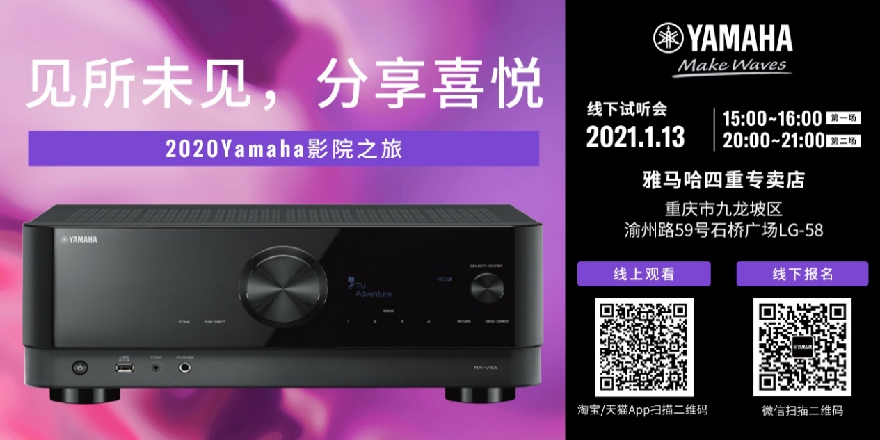 【活动预告】见所未见，分享喜悦~2020 Yamaha影院西南之旅