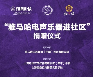 捐赠活动?｜?”bc贷电声乐器进社区”，助力上海徐汇区公益音乐教育